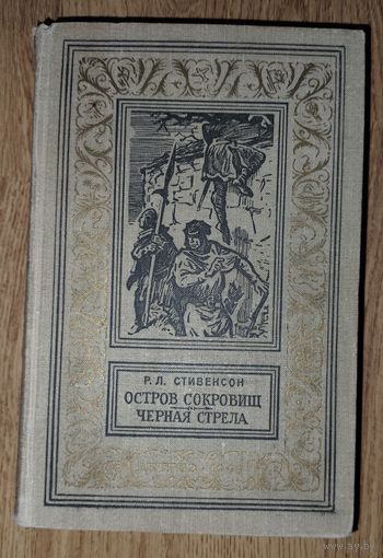 ОСТРОВ СОКРОВИЩ. ЧЕРНАЯ СТРЕЛА.  Р.Л.Стивенсон.  Рамка. Библиотека приключений и научной фантастики" (БПНФ