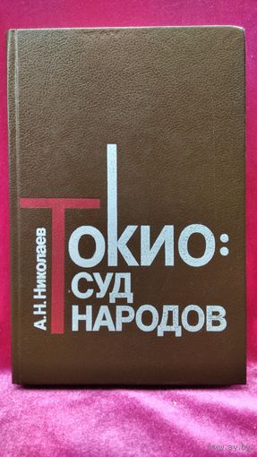Анатолий Николаев. Токио: суд народов. По воспоминаниям участника процесса