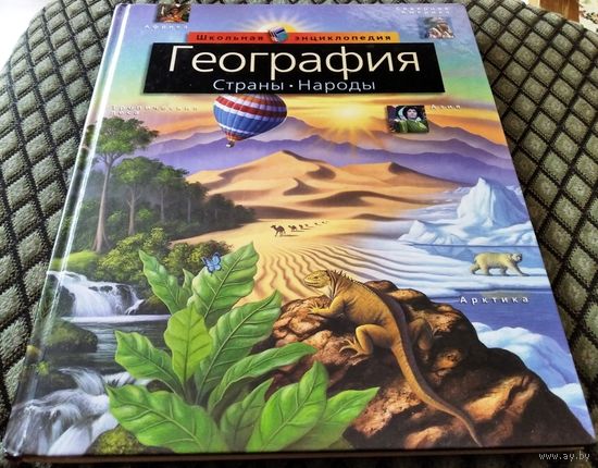 ГЕОГРАФИЯ / Страны-народы