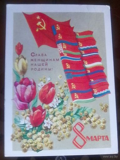 1972 год В.Кондратюк 8 марта Слава женщинам