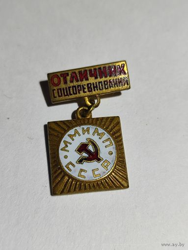 Знак. Отличник Соцсоревнования ММ и МП СССР.