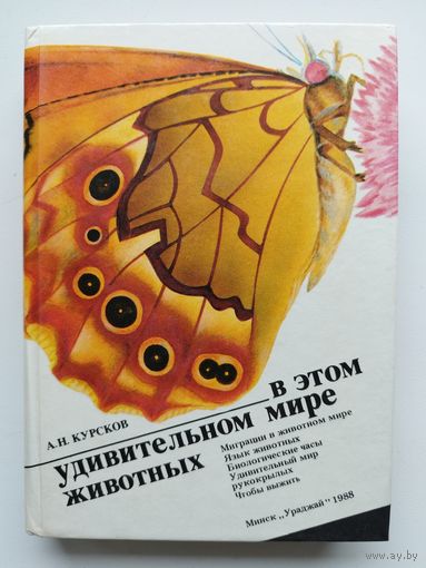 Александр Курсков В этом удивительном мире животных