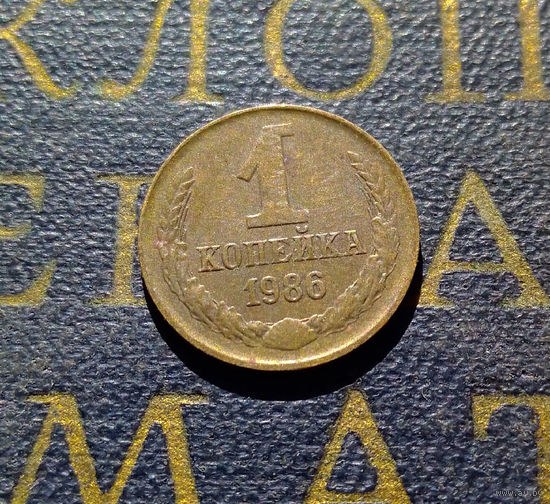 1 копейка 1986 СССР #65