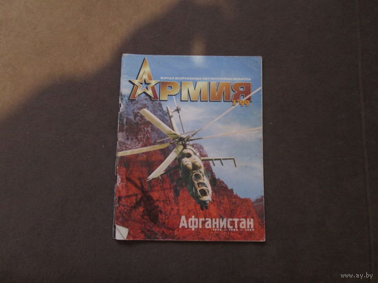 Журнал"Армия" 1999 год.