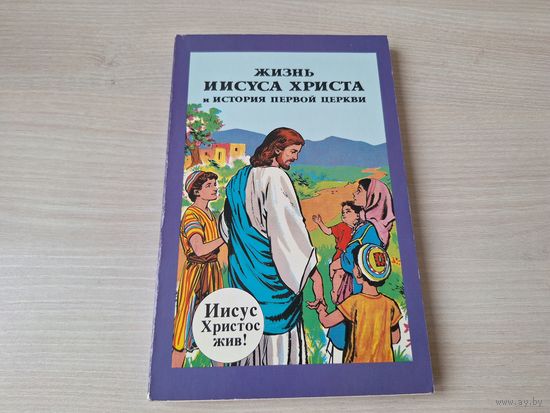 Жизнь Иисуса Христа и История первой церкви - КОМИКСЫ- 1990 - ОТЛИЧНОЕ СОСТОЯНИЕ - ПРАКТИЧЕСКИ КАК НОВАЯ