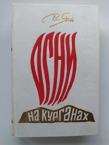 В. Ян Огни на курганах