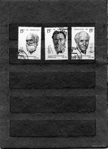 СССР, 1991, ЛАУРЕАТЫ НОБЕЛЕВСКОЙ ПРЕМИИ   серия 3м,  гашеная