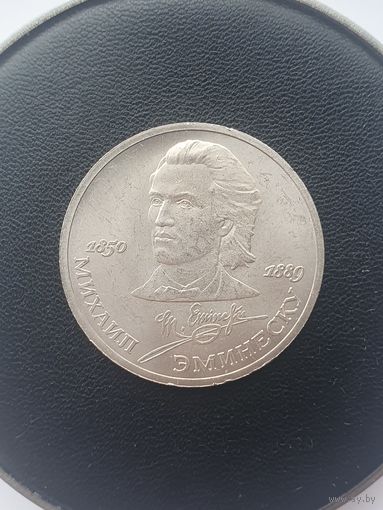 1 рубль СССР. 100 лет со дня смерти М. Эминеску. 1989 год