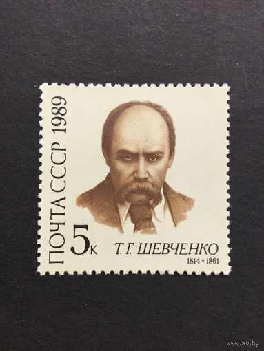 175 лет Шевченко. СССР,1989, марка