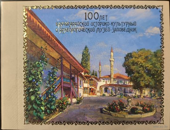 Российская Федерация. 100 лет Бахчисарайскому историко-культурному заповеднику. Буклет