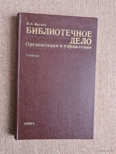 И.М.Фрумин. Библиотечное дело. Организация и управление.