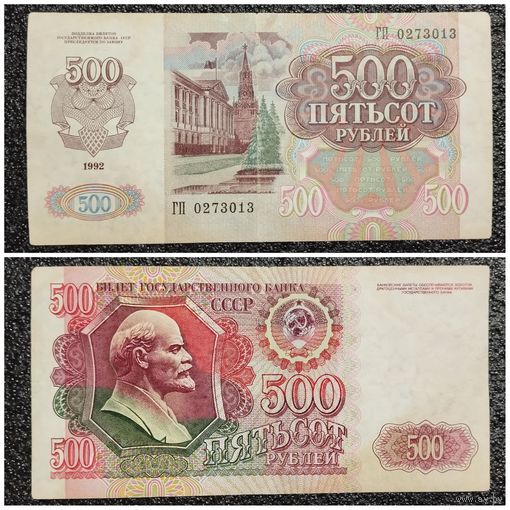 500 рублей СССР 1992 г. серия ГП