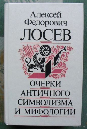 Очерки античного символизма и мифологии. А. Ф. Лосев.