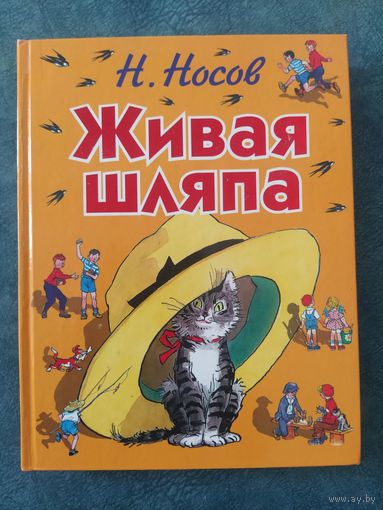 Н.Носов Живая шляпа (илл.Ивана Семёнова)