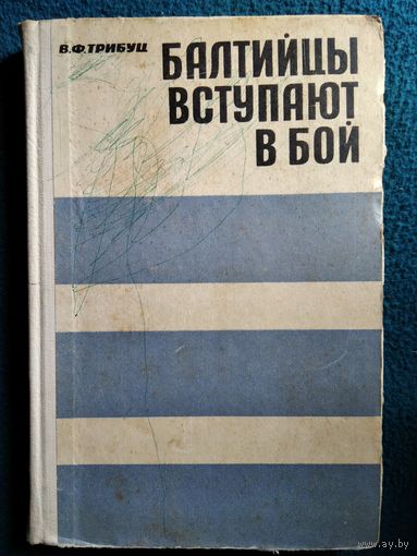 В.Ф.Трибуц. БАЛТИЙЦЫ ВСТУПАЮТ В БОЙ