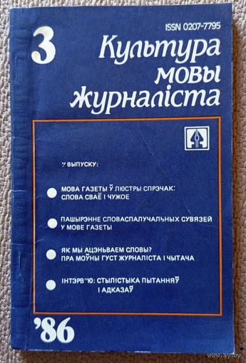 Культура мовы журналіста Выпуск 3 1986