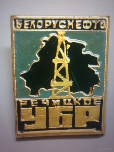 Речицкое УБР золото