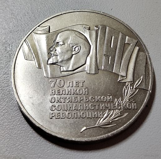 5 рублей 1987. 70 лет Октябрьской революции. Шайба
