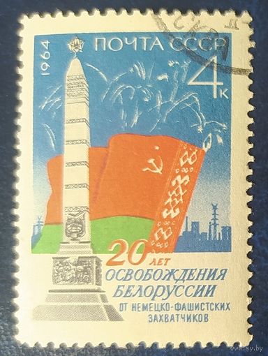 СССР 1964 20л  освобождения Беларуси, след от наклейки.
