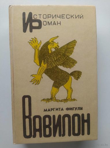 Маргита Фигули Вавилон // Серия: Исторический роман