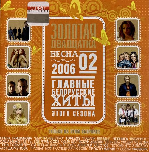 CD V/A Золотая двадцатка #2 Весна 2006. Главные белорусские хиты (2006)