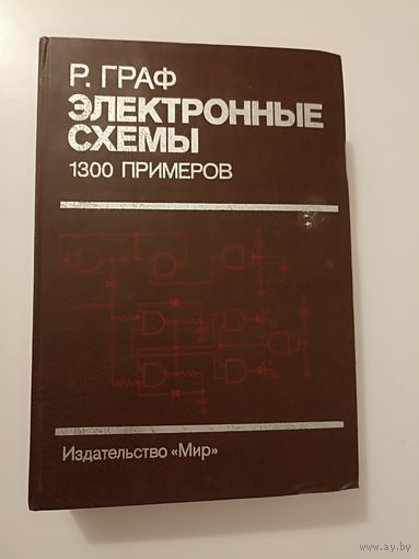 Граф Рудольф. Электронные схемы. 1300 примеров.
