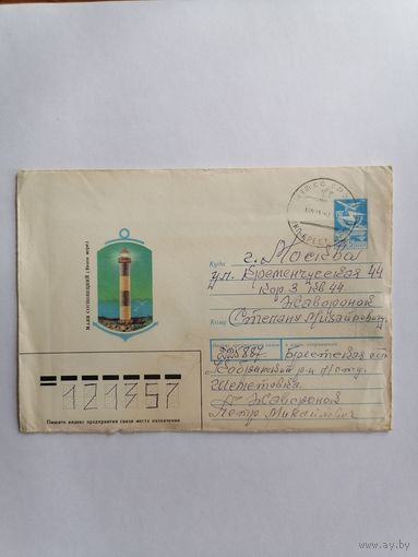 Конверт из СССР, прошедший почту.