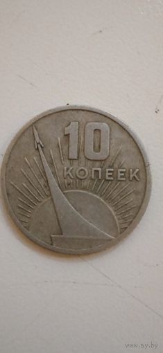 10 копеек 1967 г