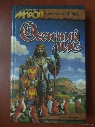 Дмитрий Скирюк. ОСЕННИЙ ЛИС. Роман.//Перекресток миров. РАСПРОДАЖА!!!
