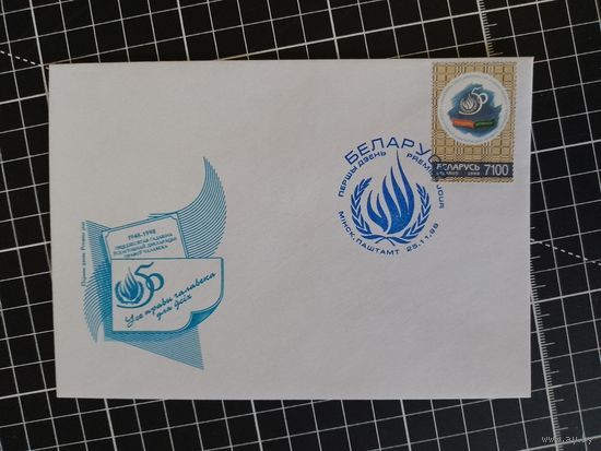 КПД. Беларусь. 1998. 50 лет декларации прав человека