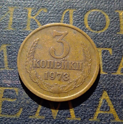 3 копейки 1973 СССР #06