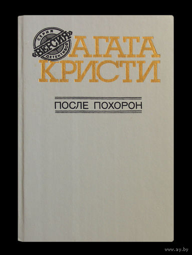 Агата Кристи. После похорон.