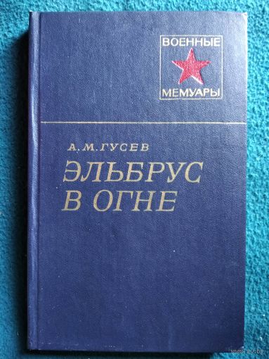 А.М. Гусев. Эльбрус в огне // Серия: Военные мемуары
