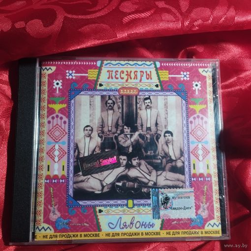 Песняры Лявоны 1996 год