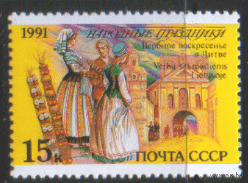 Заг. 6294. 1991. Народные праздники: Литва. ЧиСт.