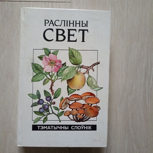 Раслінны свет тэматычны слоунік