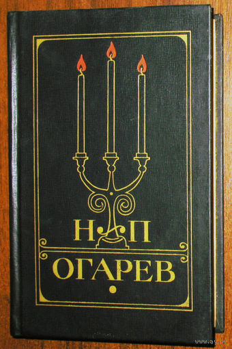 Н.П.Огарёв Избранное.