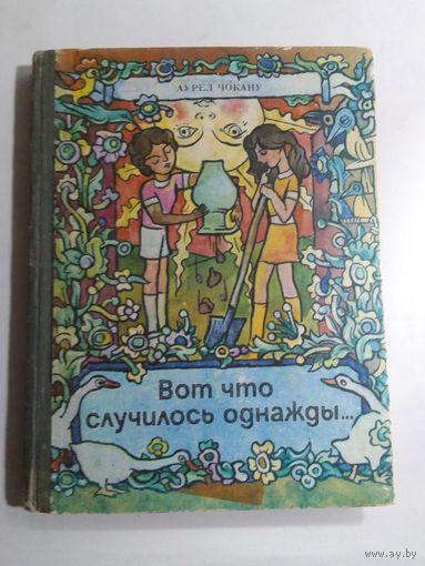 Вот что случилось однажды..