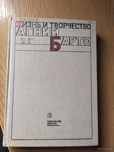 Жизнь и творчество Агнии Барто\010