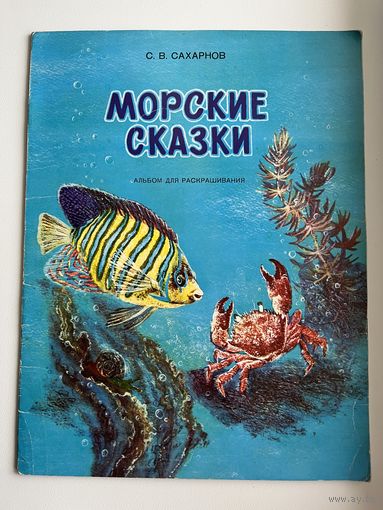 С.В. Сахарнов. Морские сказки. Альбом для раскрашивания