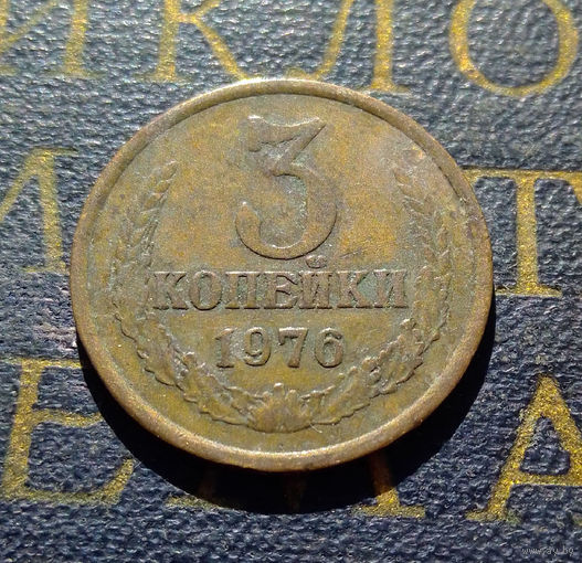 3 копейки 1976 СССР #01