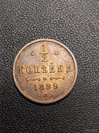 1/2 копейки 1899. 4 лепестка. Хорошее состояние. С 1 рубля