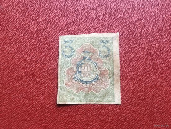 3 рубля 1919 года