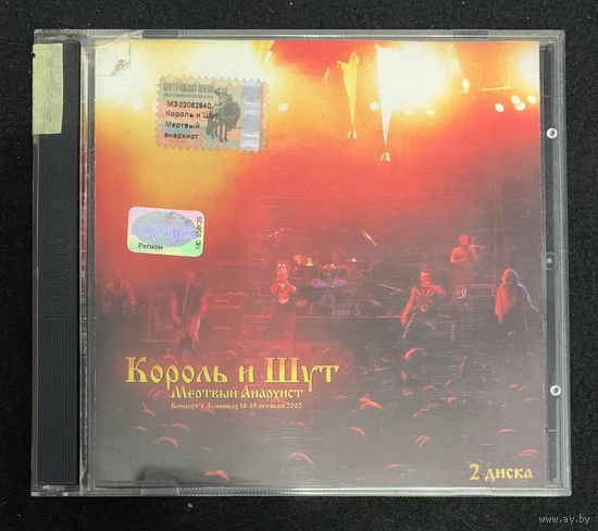 Король И Шут (2CD) – Мертвый Анархист. Концерт В Лужниках 18-19 Октября 2002