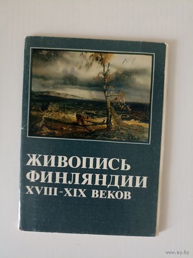 Живопись Финляндии XVIII - XIX веков.  Набор13 из 16 откр. 1981г.  Вып.1