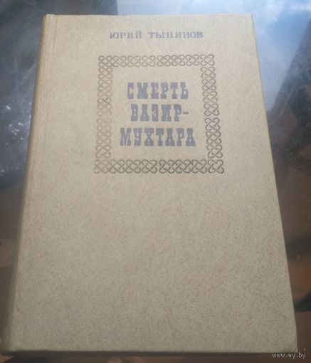 Ю.Тынянов - Смерть Вазир-мухтара