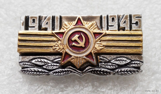 1941 - 1945. День Победы. 9 Мая. Орден Великой отечественной Войны. ВОВ #0178-WP4