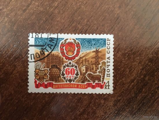 СССР 1981. 60 лет Дагестанской АССР