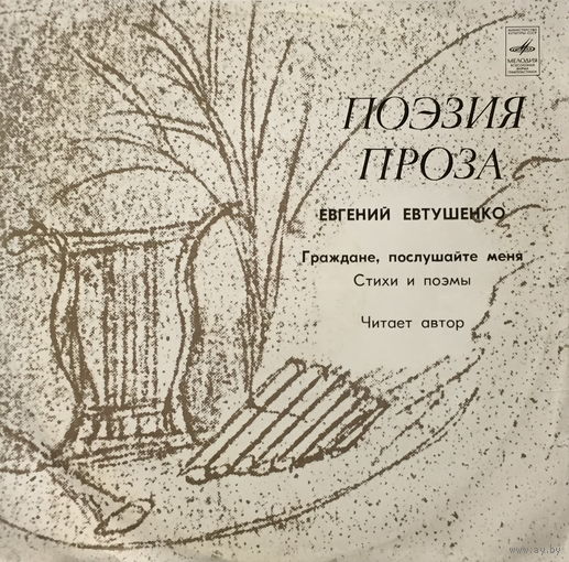 ЕВГЕНИЙ ЕВТУШЕНКО - СТИХИ И ПОЭМЫ (ЧИТАЕТ АВТОР) - ВИНИЛОВАЯ ПЛАСТИНКА (LP)