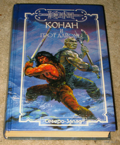 Конан и грот Дайомы